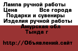 Лампа ручной работы. › Цена ­ 2 500 - Все города Подарки и сувениры » Изделия ручной работы   . Амурская обл.,Тында г.